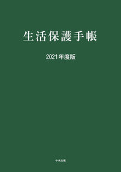 ◆◆◆見出しラベルの貼付があります。全体的に使用感があります。迅速・丁寧な発送を心がけております。【毎日発送】 商品状態 著者名 出版社名 中央法規出版 発売日 2021年8月20日 ISBN 9784805883464