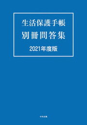 【中古】生活保護手帳別冊問答集 2021年度版 /中央法規出版（単行本）