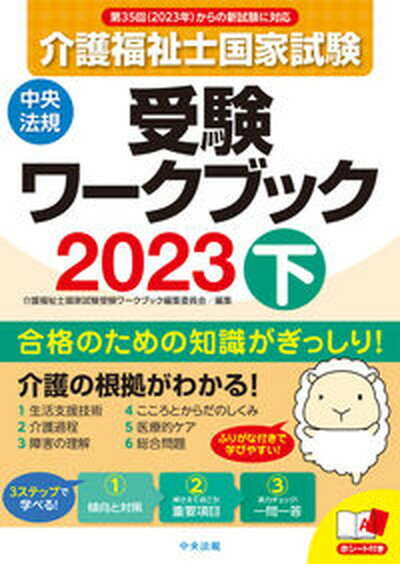 【中古】介護福祉士国家試験受験ワークブック 2023　下 /中央法規出版/介護福祉士国家試験受験ワークブ..