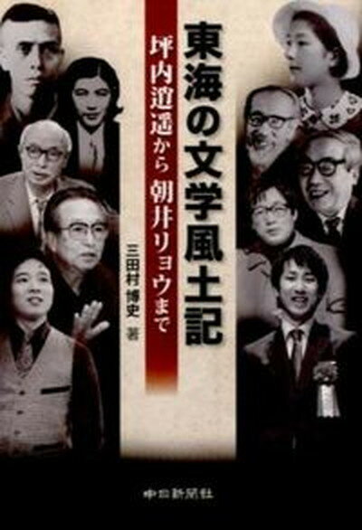 【中古】東海の文学風土記 坪内逍遙から朝井リョウまで /中日新聞社/三田村博史（単行本（ソフトカバー））