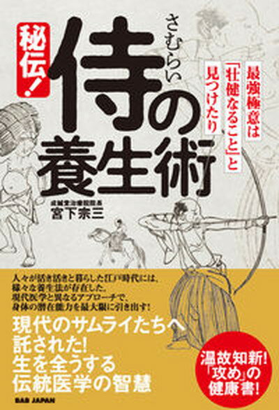 【中古】秘伝！侍の養生術 最強極意は「壮健なること」と見つけたり /BABジャパン/宮下宗三（単行本）