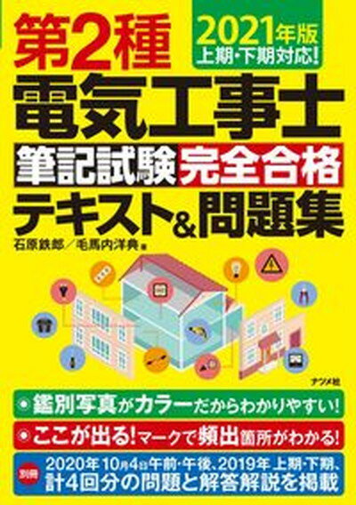 【中古】第2種電気工事士筆記試験完全合格テキスト＆問題集 上期 下期対応！ 2021年版/ナツメ社/石原鉄郎（単行本（ソフトカバー））