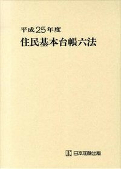 【中古】住民基本台帳六法 平成25年度/日本加除出版/日本加除出版株式会社（単行本）