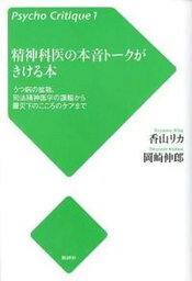 【中古】精神科医の本音ト-クがきける本 うつ病の拡散、司法精神医学の課題から震災下のこころ 増補改訂版/批評社/香山リカ（単行本）