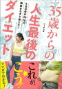 【中古】35歳からの人生最後のダイエット /ベネッセコ-ポレ-ション/にーよん(ムック)
