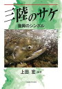 【中古】三陸のサケ 復興のシンボル/北海道大学出版会/上田宏(単行本(ソフトカバー))