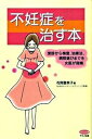 【中古】不妊症を治す本 受診から検査、治療法、病院選びまでを女医が指南/マキノ出版/花岡嘉奈子（単行本）