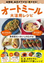 【中古】血糖値、血圧が下がる!楽やせる!オートミール大活用レシピ /マキノ出版(ムック)