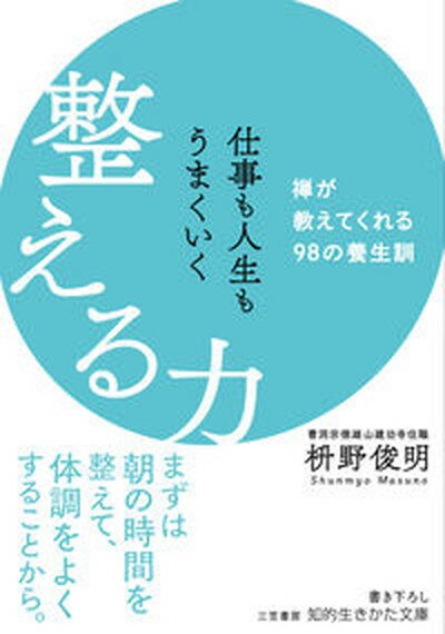 【中古】仕事も人生もうまくいく　整える力 禅が教えてくれる98の養生訓 /三笠書房/枡野俊明（文庫）のサムネイル