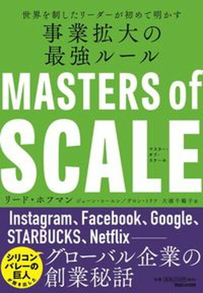 【中古】マスター・オブ・スケール　世界を制したリーダーが初めて明かす事業拡大の最強ルール /マガジンハウス/リード・ホフマン（単行本（ソフトカバー））