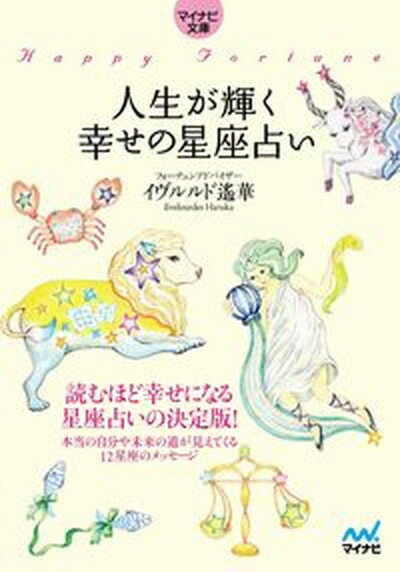 【中古】人生が輝く幸せの星座占い/マイナビ出版/イヴルルド遙華（単行本（ソフトカバー））