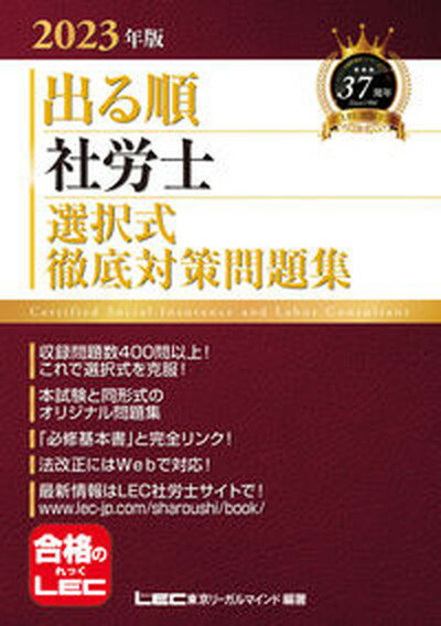 【中古】出る順社労士選択式徹底対策問題集 2023年版 第23版/東京リ-ガルマインド/東京リーガルマインドLEC総合研究所社会 単行本 