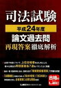 【中古】司法試験論文過去問再現答案徹底解析 平成24年度/東京リ-ガルマインド/東京リ-ガルマインド（単行本）