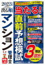 【中古】出る順マンション管理士当たる!直前予想模試 2022年版 第2版/東京リ-ガルマインド/東京リーガルマインドLEC総合研究所マン(単行本)