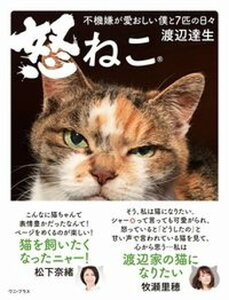 【中古】怒ねこ-不機嫌が愛おしい僕と7匹の日々- /ワニ・プラス/渡辺達生(単行本(ソフトカバー))