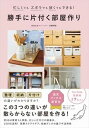 【中古】勝手に片付く部屋作り 忙しくてもズボラでも狭くてもできる! /ワニブックス/samia(単行本(ソフトカバー))