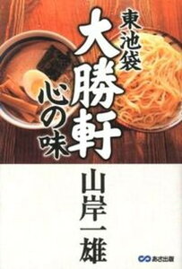 【中古】東池袋大勝軒心の味 /あさ出版/山岸一雄（単行本（ソフトカバー））