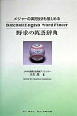 【中古】野球の英語辞典 メジャ-の実況放送も愉しめる /章友社/水庭進（単行本）