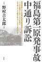 福島第一原発事故　中通り訴訟 原発事故による精神的損害賠償訴訟において、一人の弁 /作品社/野村吉太郎（単行本）