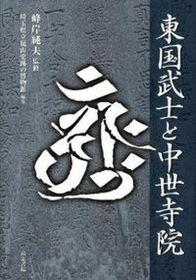 【中古】東国武士と中世寺院 /高志書院/嵐山史跡の博物館（埼玉県立）（単行本）