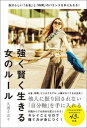 【中古】強く賢く生きる女のルール /総合法令出版/久道さおり(単行本)