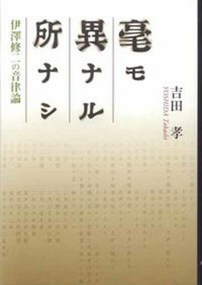 【中古】毫モ異ナル所ナシ 伊澤修二の音律論 /関西学院大学出版会/吉田孝（音楽教育）（単行本）