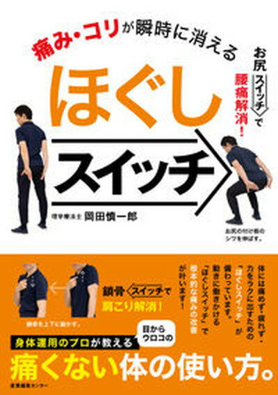 【中古】痛み・コリが瞬時に消えるほぐしスイッチ /産業編集センタ-/岡田慎一郎（単行本（ソフトカバー））