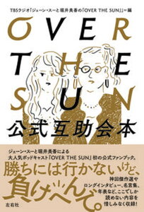 【中古】OVER　THE　SUN公式互助会本 /左右社/TBS　Podcast「ジェーン・スーと（単行本（ソフトカバー））