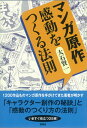 【中古】マンガ原作感動をつくる法則 /言視舎/大石けんいち(単行本(ソフトカバー))