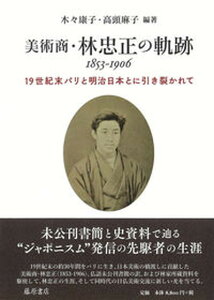 【中古】美術商・林忠正の軌跡1853-1906 19世紀末パリと明治日本とに引き裂かれて /藤原書店/木々康子（単行本）