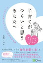 【中古】子育てがつらいと思うあなたへ こころとヨガとマインドフルネスのお話 /Clover出版/寺崎しのぶ(単行本(ソフトカバー))