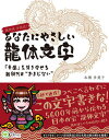 【中古】あなたにやさしい龍体文字 「幸運」を引き寄せる新時代の“おまじない” /Clover出版/本橋多美子(単行本(ソフトカバー))