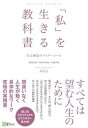 【中古】「私」を生きる教科書 自己創造のマスターコース /Clover出版/みちよ(単行本)