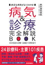 【中古】病気＆診療完全解説BOOK 身近な病気がよくわかる！ /医学通信社/東京逓信病院（単行本）