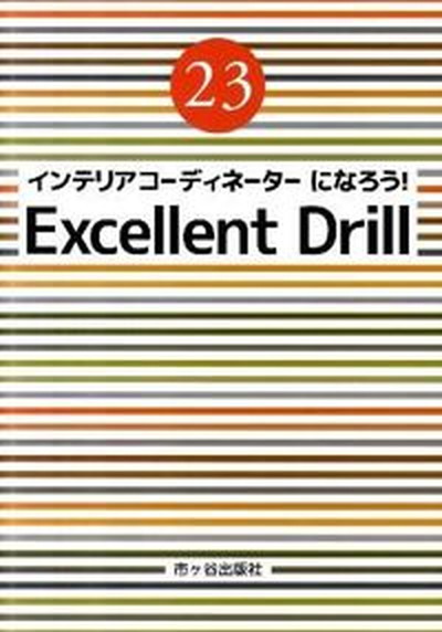 【中古】インテリアコ-ディネ-タ-になろう！エクセレントドリル 平成23年度版 /市ケ谷出版社/小西敏正（単行本）