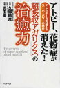 【中古】アトピ-、花粉症が消えた