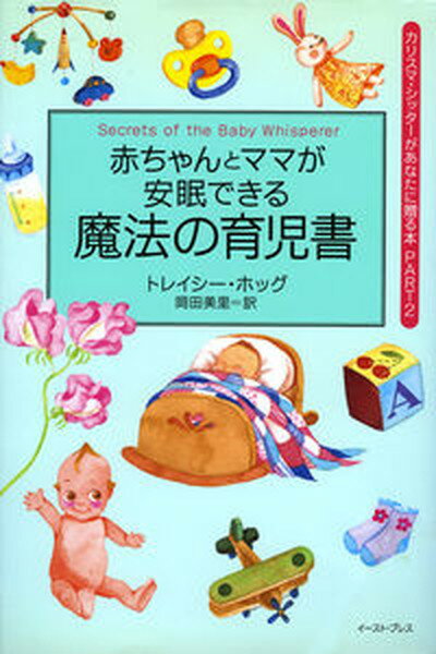 【中古】赤ちゃんとママが安眠できる魔法の育児書 カリスマ・シッタ-があなたに贈る本part　2 /イ-スト・プレス/トレイシ-・ホッグ（単行本）