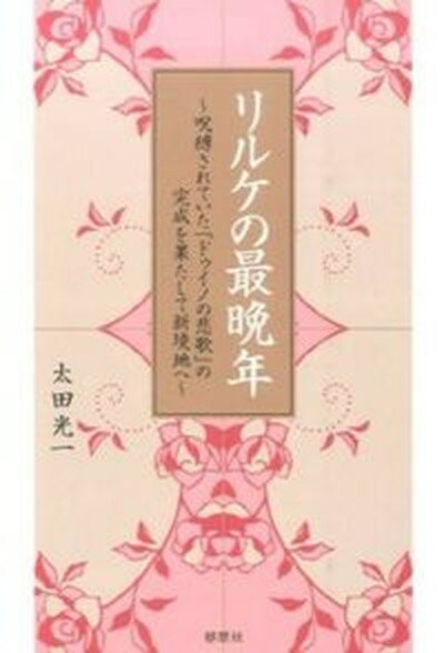 楽天VALUE BOOKS【中古】リルケの最晩年 呪縛されていた『ドゥイノの悲歌』の完成を果たして新 /郁朋社/太田光一（文学研究）（単行本）