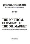 【中古】石油市場の政治経済学 日本とカナダにおける石油産業規制と市場介入/九州大学出版会/水戸考道（単行本）