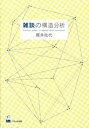 【中古】雑談の構造分析/くろしお出版/筒井佐代(単行本(ソフトカバー))