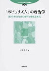 【中古】「ポピュリズム」の政治学 深まる政治社会の亀裂と権威主義化/国際書院/村上勇介（単行本）