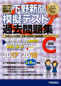 【中古】下野新聞模擬テスト過去問題集 令和2年高校入試受験用 /下野新聞社/下野新聞社
