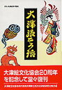 【中古】大津絵こう話 2版/サンライズ出版(彦根)/片桐修三(単行本)