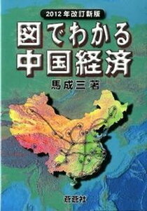 【中古】図でわかる中国経済 2012年改訂新/蒼蒼社/馬成三（単行本）