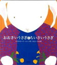 【中古】おおきいうさぎとちいさいうさぎ /童話屋/マリサビ-ナ・ルッソ(大型本)