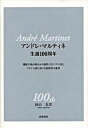 【中古】アンドレ・マルティネ生誕100周年 機能主義の視点から能格言語バスク語とフランス語にお /高城書房/杉山朱実(単行本)