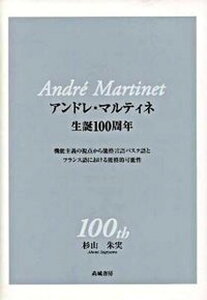 【中古】アンドレ・マルティネ生誕100周年 機能主義の視点から能格言語バスク語とフランス語にお /高城書房/杉山朱実（単行本）