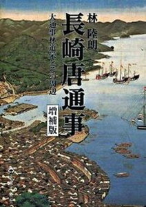 【中古】長崎唐通事 大通事林道栄とその周辺 増補版/長崎文献社/林陸朗(単行本)