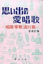 【中古】思い出の愛唱歌 唱歌 軍歌 流行歌 全改訂版/野ばら社/野ばら社（楽譜）