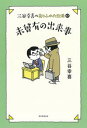 未曾有の出来事 三谷幸喜のありふれた生活　17 /朝日新聞出版/三谷幸喜（単行本）